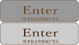 18歳以上の方はコチラ